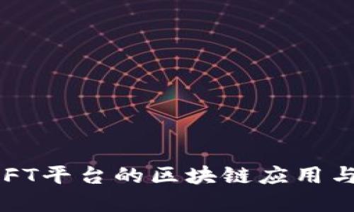 : 探索GHFT平台的区块链应用与未来发展