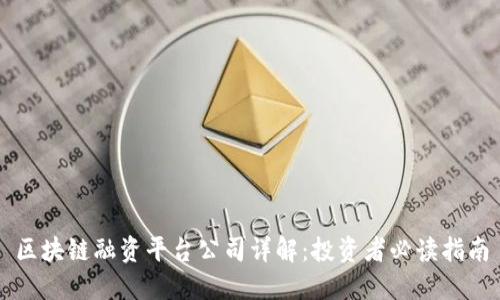 区块链融资平台公司详解：投资者必读指南