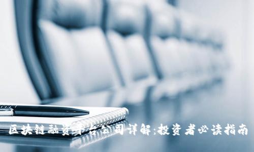 区块链融资平台公司详解：投资者必读指南