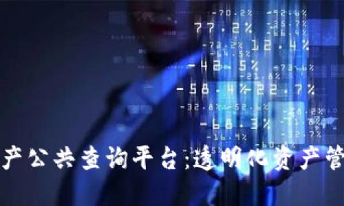 区块链资产公共查询平台：透明化资产管理新趋势