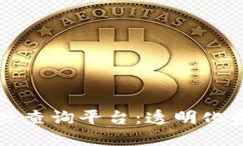 区块链资产公共查询平台：透明化资产管理新趋势