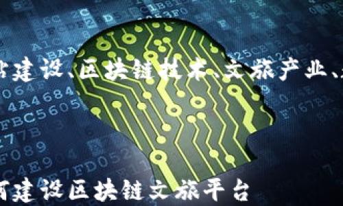 
    网站建设、区块链技术、文旅产业、数字资产



    如何建设区块链文旅平台