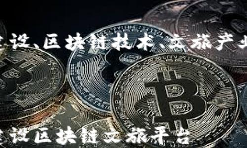 
    网站建设、区块链技术、文旅产业、数字资产



    如何建设区块链文旅平台