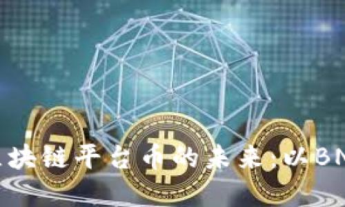 深入探讨区块链平台币的未来：以BNB和FT为例
