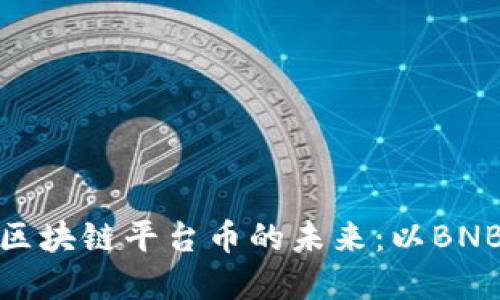 深入探讨区块链平台币的未来：以BNB和FT为例