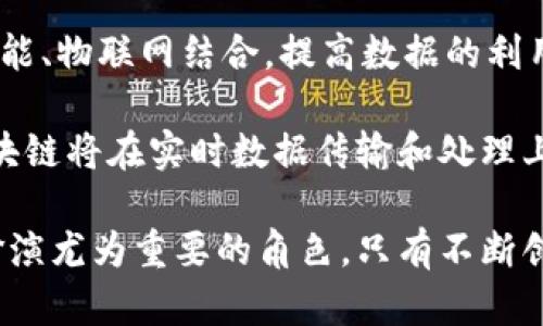 baioti上海区块链平台系统公司：引领数字经济的新纪元/baioti

区块链,上海,数字经济,技术创新/guanjianci

随着互联网技术的迅猛发展，区块链作为一种新兴的分布式账本技术，正在全球范围内引发一场悠久的技术革命。在中国，上海作为经济重心城市，正积极布局区块链技术及相关应用，涌现出一批优秀的区块链平台系统公司。本文将详细探讨上海区块链平台系统公司的发展现状、技术趋势及其在数字经济中的重要性。

一、上海区块链平台系统公司的发展现状

随着国家对于区块链技术的重视，上海区块链平台系统公司如雨后春笋般应运而生。这些公司专注于不同领域的应用，包括但不限于金融、供应链管理、数据安全和电子合同等。在传统行业中，区块链技术的应用则为其带来了全新的变革，提升了数据的透明度、安全性与效率。

例如，许多金融服务公司利用区块链实现跨境支付，减少了中间环节，提高了资金流动的速度和安全性。同时，很多企业正在探索基于区块链的供应链管理方案，使得每个环节的数据都可以被实时追踪，从而降低了欺诈风险。

二、区块链技术的优势与应用场景

区块链技术的出现并不是偶然，它以其诸多显著优势赢得了市场和用户的青睐。首先，区块链的去中心化特性使得数据不再依赖于单一的机构或中介，这一特性不仅提高了安全性，也降低了信任成本。其次，区块链可以实现信息的不可篡改性，确保数据的真实性和完整性。此外，区块链支持智能合约的功能，使得商业逻辑和协议可以自动执行，进一步降低了交易成本和时间。

在实际应用场景中，我们可以看到区块链被广泛应用于金融服务、医疗健康、版权管理等多个领域。在金融服务领域，区块链帮助实现快速、低成本的跨境支付；在医疗健康领域，患者的健康记录可以通过区块链技术有效管理，确保数据的安全性与隐私性；在版权管理方面，创作者的作品可以通过区块链记录，确保其知识产权不被侵犯。

三、上海区块链公司的技术创新

在技术创新方面，上海区块链平台系统公司也在不断探索。例如，许多公司关注于区块链与人工智能、物联网的结合，推动传统行业转型升级。区块链的安全性与可靠性，为人工智能算法提供了保护涌现出更多的创新应用。

以某家上海区块链公司为例，已研发出结合物联网技术的区块链平台，利用区块链技术确保从智能设备收集到的数据不被篡改，并通过智能合约进行处理。这种技术组合不仅提升了设备数据的应用效率，同时大幅降低了信息泄露的风险，为企业提供了更为安全的数字解决方案。

四、数字经济中的区块链角色

在数字经济大环境下，区块链的应用前景愈加广阔。许多行业正在经历数字化转型，区块链可以作为支撑技术之一，为各个行业提高运营效率与安全性。随着国家对区块链技术政策的支持，未来会有更多的行业应用启动和技术研发。

通过透明、不可篡改的特性，区块链能够实现更高效的供应链管理；通过分布式账本，金融交易过程可以更加简化且快速。而这些特性让企业在提升效率的同时，更能构建起强大的市场竞争力。

潜在问题探讨

问题一：如何选择合适的区块链平台服务商？

在上海，多家区块链平台公司之间竞争激烈，企业在选择服务商时应考虑几个关键因素。首先，要进行技术实力的评估，了解服务商的技术架构、解决方案和过往成功案例；其次，考虑服务商的行业经验，尤其是其在相关领域的应用落地情况；此外，服务商的售后支持、客户服务也是不容忽视的部分，例如，提供技术咨询、故障排查等服务。

了解一个公司的透明度与安全性也是选择的重要考量。通过查询该公司的资质、行业认证和用户口碑，确保所选择的公司能够提供真正可靠的区块链服务。同时，评估其在数据隐私及安全加密方面的措施，确保企业数据能够得到妥善保护和管理。

问题二：区块链技术在企业数字化转型中的作用

区块链技术对企业数字化转型的推动作用不容小觑。其去中心化、透明、安全的特性，可以有效解决传统企业在信息传递、数据共享中的痛点。尤其在多方参与的交易场景中，区块链能够通过共识机制解决信任问题，确保交易的高效与安全。

在实际转型过程中，企业需要结合自身业务特点，分析区块链技术能够解决哪些具体问题，如数据共享难、流程复杂等，以确定应用场景。例如，在供应链管理中，利用区块链可以实现从原材料采购到成品交付的透明追踪，从而有效控制成本与风险，提升企业竞争力。

问题三：区块链技术的法规与安全风险

随着区块链技术的发展，相关的法律法规也逐渐跟上。企业在应用区块链技术的时候，需注意合规性问题。尤其在涉及金融、医疗等敏感行业时，应密切关注国家政策动向，确保业务操作符合相关法规要求。

同时，区块链自身也并非万无一失，存在着一些安全风险。例如，智能合约的漏洞可能被恶意攻击者利用。因此，企业在开展区块链项目时，需要加强安全措施，进行全面的技术评估与测试，确保应用的安全性。同时，培养专业团队，确保企业具备持续的风险监测和应对能力。

问题四：未来区块链技术的发展趋势

未来区块链技术的发展趋势将向更高效、更智能的方向迈进。随着技术的不断进步，区块链网络将更加高效，能够处理更多的交易和数据。此外，更多的行业应用将与人工智能、物联网结合，提高数据的利用价值。

另外，跨链技术的进一步成熟，将解决不同区块链间的互操作性问题，实现不同商业生态之间的信息流动，为企业创造更大的合作机会。同时，随着5G和边缘计算的普及，区块链将在实时数据传输和处理上大展拳脚，带来更多创新的商业模式。

综上所述，上海区块链平台系统公司正处于快速发展之中，未来将为数字经济提供坚实的技术支持。无论是企业应用还是政策法规，区块链技术都将在未来的商业活动中扮演尤为重要的角色。只有不断创新与完善，才能在激烈的市场竞争中立足并取得成功。