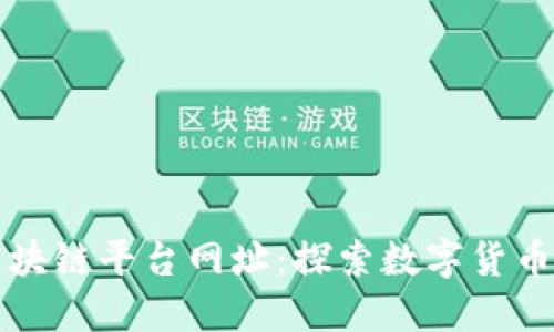 知名区块链平台网址：探索数字货币的未来