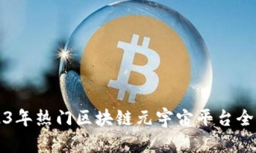 2023年热门区块链元宇宙平台全解析