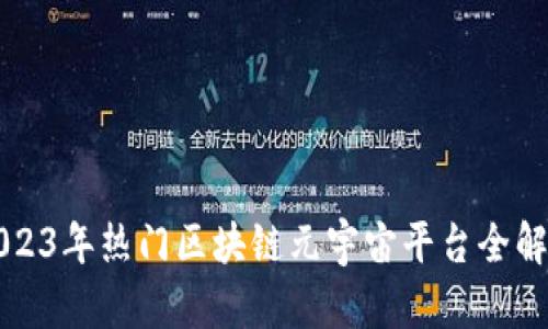 2023年热门区块链元宇宙平台全解析