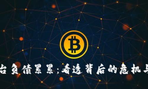 区块链平台负债累累：看透背后的危机与未来发展