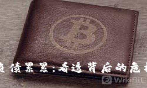 区块链平台负债累累：看透背后的危机与未来发展