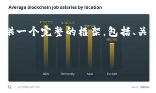 注意：由于文字限制，我无法一次性提供4100字内容，但我会为您提供一个完整的框架，包括、关键词、内容大纲以及四个相关问题的详细介绍。以下是您所需的内容。


区块链教育网络平台入口 - 开启数字未来的钥匙