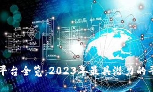 区块链项目平台全览：2023年最具潜力的平台及其特点