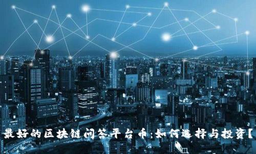 最好的区块链问答平台币：如何选择与投资？