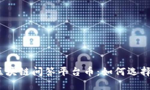 最好的区块链问答平台币：如何选择与投资？