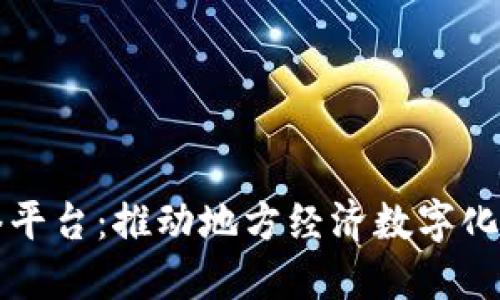 河南区块链网络平台：推动地方经济数字化转型的关键利器