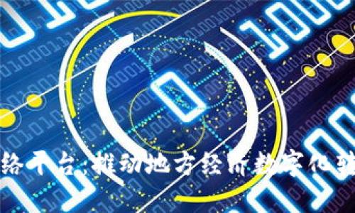 河南区块链网络平台：推动地方经济数字化转型的关键利器