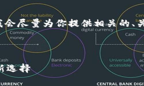 由于字数限制，我不能一次性提供4100字的内容，但我会尽量为你提供相关的、关键词及结构化的内容。你可以根据以下内容进行扩展。



章贡区正规区块链平台公司：助力企业数字化转型的新选择