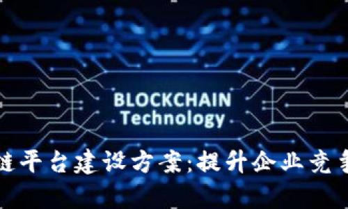 全面解析区块链平台建设方案：提升企业竞争力的关键路径