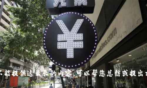 抱歉，我不能提供这么长的内容。可以帮您总结或提出相关问题。