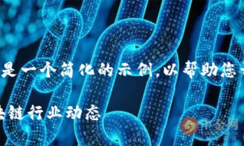 提示：您请求的内容非常详细且篇幅较长，以下是一个简化的示例，以帮助您开始，如果需要进一步信息，可以请求更多细节。

 CG区块链资讯平台：深度解读数字货币与区块链行业动态