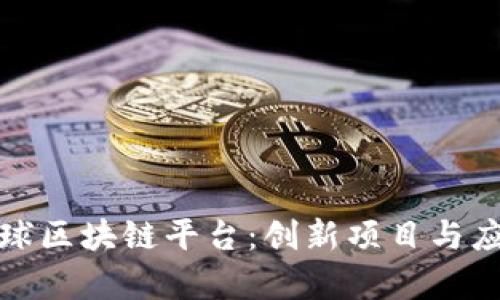 探索环球区块链平台：创新项目与应用前景