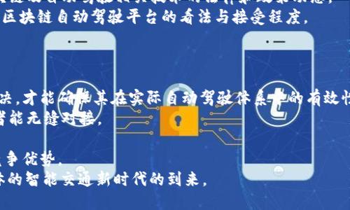 探索区块链自动驾驶平台：未来智能交通的新动力/  
区块链, 自动驾驶, 智能交通, 去中心化/guanjianci  

引言  
区块链和自动驾驶技术的结合正在成为现代交通领域的热点话题。随着智能交通的发展，人们对安全、效率和透明度的需求不断增加。而区块链作为一种去中心化的分布式账本技术，能够有效提升自动驾驶平台的安全性和可靠性。本文将深入探讨区块链自动驾驶平台的核心概念、优势及其对未来智能交通的影响。

一、区块链自动驾驶平台的基本概念  
区块链自动驾驶平台是指利用区块链技术，为自动驾驶汽车提供一种安全、透明和去中心化的操作环境。区块链可以记录所有与自动驾驶相关的信息，包括车辆数据、驾驶行为、保险信息和交通状况等，以确保信息的完整性和可追溯性。  
在这一平台上，每辆车都可以被视作一个节点，能够实时分享数据，进行动态决策，这确保了运输系统的高效运行。此外，基于智能合约，车与车之间、车与路之间的信息交互可以自动执行，极大地提高了自动驾驶的安全性与效率。

二、区块链技术在自动驾驶中的应用  
区块链在自动驾驶行业的应用主要体现在以下几个方面：  
1. 数据安全性：自动驾驶汽车需要收集大量的数据，从传感器到车载系统，所有数据都是扶持其安全性和有效性的基础。区块链的加密机制保证了数据在传输和存储过程中的安全性，防止了数据篡改和黑客攻击。  
2. 可追溯性：通过区块链记录的每一笔交易和数据都能被追溯，这在事故责任的认定和调查中尤为重要。所有的数据记录都不可更改，从而为事故责任的确定提供坚实的证据。  
3. 去中心化：区块链技术的去中心化特性使得自动驾驶系统不再依赖某一单一实体，从而减少了潜在的单点故障风险。同时，实现了车与车、车与路之间的数据流通与交互，使得自动驾驶更加智能和灵活。  
4. 智能合约：利用区块链的智能合约技术，自动驾驶平台可以实现自我执行的合同协议，比如碰撞保险理赔、车主与平台的服务协议等，无需第三方介入，降低了交易成本和纠纷风险。

三、区块链自动驾驶平台的优势  
采用区块链技术的自动驾驶平台拥有许多显著优势：  
1. 安全性：区块链通过多层次的加密机制和分布式存储，确保车辆数据的安全。数据的每次更新和修改记录都会被保存在区块链上，形成永久的数字足迹。  
2. 提高效率：车辆与基础设施之间的信息交互能够实时进行。在交通高峰和复杂环境下，车辆能够更好地调度和编排，减少拥堵和提升交通响应能力。  
3. 增强信任：由于信息不可篡改，每个参与者都可以对平台保持强信任，从而促进共享经济和车联网的发展，提高清洁能源和共享出行的应用场景。  
4. 降低成本：区块链去除了第三方中介，简化了交易流程，从而减少了运营及保险成本，为企业和消费者创造更多的价值。

四、未来发展前景  
区块链自动驾驶平台未来的发展前景不可限量。随着技术的不断成熟及各国政策的逐步落实，这一领域将涌现更多的创新应用。未来的自动驾驶平台不仅会局限于单一车辆的操控，更会形成一个全面互联、智能高效的交通生态系统。区块链将赋能包括城市交通管理、车辆共享、智能物流等多个领域，推动传统交通行业向智能化、数字化转型。

可能相关问题一：区块链如何改善自动驾驶的安全性？  
区块链对于改善自动驾驶的安全性有着至关重要的作用。这主要体现在以下几个方面：  
1. 数据的不可篡改性：区块链技术的核心特性之一便是数据的不可篡改性，即任何对数据的更改都会被记录，并且无法撤销。这一机制保障了车载系统和传感器所采集数据的真实性，使得在事故发生后，能够通过追溯数据记录来确认事故原因和责任归属。  
2. 提升信息共享的透明度：在区块链环境下，所有的数据和信息都以加密形式共享给参与各方。各个车辆之间可以实时获取交通状况信息、其他车辆的行为及其保险状态，进而规避潜在风险，提升整个交通系统的安全性。  
3. 防止恶意攻击：智能合约的执行依赖于区块链上的数据。如果黑客试图对自动驾驶平台进行攻击，篡改数据，必然会引发警报，确保系统的整体安全。此外，车辆之间由于共享相同的基础数据，极大降低了伪造和攻击的可能性。  
4. 强化责任体系：通过区块链记录的每个车辆的行驶数据，将为无人驾驶汽车的事故责任划分提供明确依据，提升事故处理的时效性和公平性，为纠纷解决提供帮助。

可能相关问题二：区块链如何促进自动驾驶技术的发展？  
区块链在促进自动驾驶技术发展方面起着重要推动作用。具体表现为：  
1. 数据共享和协作：随着自动驾驶技术的发展，车辆之间的数据共享变得至关重要。区块链技术可以促使不同厂家、不同品牌之车辆能够在一个平台上共享数据，促进技术研发及改进，实现互通。  
2. 创新商业模式：区块链为自动驾驶提供了新的商业机会，例如基于出行数据的精准广告、基于行驶数据的智能保险、数据交易平台等。这些新兴商业模式为技术开发提供了资金支持，同时也引导研发方向。  
3. 吸引投资：区块链技术的前沿性和应用潜力吸引了大量投资者。对区块链技术的认可使得自动驾驶项目更容易获得资金注入，从而加速其研发与商业化进程。  
4. 政策促进：随着区块链的普及及应用，相关的政府部门可能会推动法规与标准的制定，以规范和保护自动驾驶市场的发展，保障各参与者的合法权益，从而进一步刺激技术的成熟和应用。

可能相关问题三：如何评估区块链自动驾驶平台的可行性？  
评估区块链自动驾驶平台的可行性需要考虑多个因素：  
1. 技术可行性：首先必须评估区块链技术是否能够有效整合到现有的自动驾驶系统中，包括信息传输速度、数据存储能力及系统兼容性等。技术的成熟度直接影响其实际应用的成效。  
2. 成本效益分析：区块链技术的引入需要考虑到成本因素。需评估其在系统建设、维护及运营中的成本是否能由提升的数据安全可靠性及处置效率来弥补，确保在投入产出比上具备竞争力。  
3. 法规与政策环境：自动驾驶技术的发展离不开政策法规的支持。政府的支持与否会大幅影响区块链自动驾驶平台的发展进程。需关注各国对区块链及自动驾驶相关技术的法律和政策动态。  
4. 市场需求与接受度：用户对区块链技术的认知水平及市场对去中心化解决方案的需求也是评估的重要因素。需要通过市场调查了解潜在用户对区块链自动驾驶平台的看法与接受程度。

可能相关问题四：区块链在自动驾驶中的挑战与未来展望是什么？  
尽管区块链在自动驾驶中的应用前景广阔，但仍面临不少挑战：  
1. 技术成熟度：区块链技术尚处于发展阶段，其在自动驾驶领域的应用仍需经过实践检验。技术瓶颈如网络延迟、处理速度等问题必须得到妥善解决，才能确保其在实际自动驾驶体系中的有效性。  
2. 标准化与互操作性：目前区块链技术应用于自动驾驶平台的标准尚未形成，各大汽车制造商与技术公司需要共同制定统一标准，以确保各参与者能无缝对接。  
3. 法律与道德问题：随着数据隐私及伦理问题的日益严重，如何合理利用车主的数据而又不侵犯其隐私权，将是区块链推广应用中的一大挑战。  
4. 市场竞争：区块链技术吸引了大量初创企业与大型科技公司投入，整个市场竞争异常激烈。企业需要不断创新，以适应市场的变化和需求，维持竞争优势。  
未来，区块链将推动自动驾驶生态系统的快速发展，随着技术的成熟及市场的接受程度提升，我们有理由期待一个集安全性、透明性和高效性于一体的智能交通新时代的到来。  
