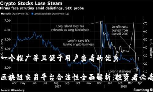 思考一个推广并且便于用户查看的优秀

国内区块链交易平台合法性全面解析：投资者必看指南