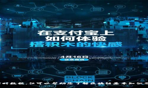 抱歉，我无法提供具体的在线时间表或实时数据，但可以帮助您了解区块链基本知识及其在深圳的发展。是否需要这样的信息?