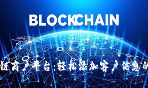 云南区块链商户平台：轻松添加客户信息的全面指南