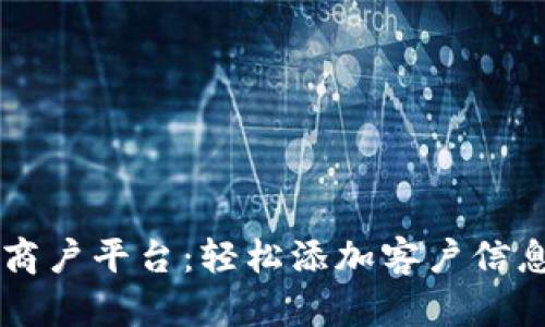 云南区块链商户平台：轻松添加客户信息的全面指南