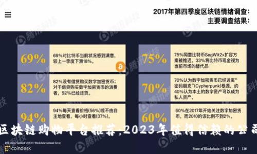 最佳区块链购物平台推荐：2023年值得信赖的公司一览