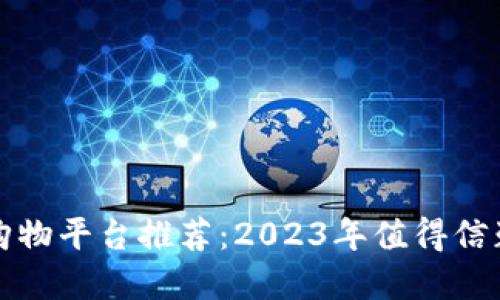 最佳区块链购物平台推荐：2023年值得信赖的公司一览