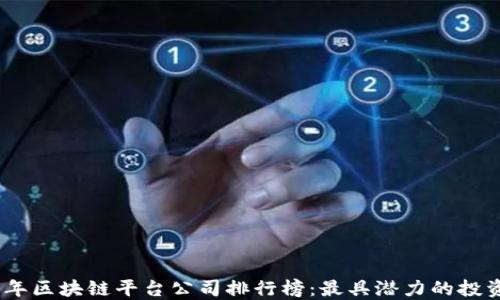 
2023年区块链平台公司排行榜：最具潜力的投资机会