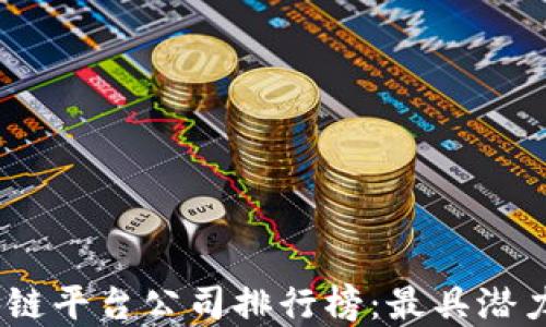 
2023年区块链平台公司排行榜：最具潜力的投资机会