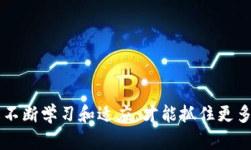 国内区块链项目平台排名：2023年最新解析与投资机遇/

区块链, 项目平台, 投资, 排名/guanjianci

在过去的几年中，区块链技术的迅速发展使其在各个行业中逐渐崭露头角。尤其是在中国市场，各种区块链项目层出不穷，吸引了大量的关注和投资。2023年，中国区块链项目平台的排名逐渐成为投资者和行业从业者关注的焦点。本文将结合最新数据，详细分析国内区块链项目平台的排名，并探讨其背后的原因与未来的发展趋势。

国内区块链项目平台的现状
近年来，区块链技术被广泛应用于金融、物流、供应链等行业，成为各领域数字化转型的重要手段。国内众多知名企业和初创公司纷纷布局区块链，推出各自的项目平台，为用户提供便捷的服务。然而，面对众多区块链项目平台，投资者在选择合适的平台时，不可避免地需要对它们进行排名和比较。

2023年国内区块链项目平台排名分析
在2023年，随着区块链技术的不断发展，以下几个项目平台在行业内脱颖而出，成为广受欢迎的选择：

ol
  listrong蚂蚁链/strong：作为阿里巴巴旗下的区块链平台，蚂蚁链致力于为企业提供安全、高效的区块链应用服务。其在金融、供应链管理等领域的应用案例屡见不鲜，深受用户信赖。/li
  listrong腾讯区块链/strong：腾讯凭借其强大的技术优势和广泛的生态系统，不断探索区块链技术的应用。其推出的区块链服务平台，聚焦金融、社交及内容生态，为用户提供多样化的服务。/li
  listrong百度超级链/strong：百度的区块链产品经过多次迭代，其超级链平台在安全性和性能上均有显著，特别适合企业用户进行数字资产管理。/li
  listrong火币网/strong：作为中国领先的数字资产交易平台，火币网依托区块链技术，为用户提供安全、便捷的交易服务，并持续用户体验。/li
/ol

区块链项目平台的关键影响因素
上述排名的形成并非偶然，几个关键因素共同影响了这些平台的表现：

h41. 技术实力/h4
区块链项目平台的核心在于其技术实力，只有在技术上领先，平台才能推出高效、安全的区块链应用。比如，蚂蚁链凭借阿里巴巴的数据处理能力和技术积累，能够提供稳定的服务和强大的安全保障。

h42. 应用场景/h4
具备丰富应用场景的区块链项目平台更容易赢得市场的认可。比如，腾讯区块链在金融服务、社交生态等多个领域的广泛应用，使其在用户中建立了良好的口碑。

h43. 用户体验/h4
用户体验直接影响到平台的使用率和满意度。优秀的UI设计、流畅的操作流程以及及时的客服支持，都是影响用户体验的重要因素。

h44. 政策环境/h4
区块链行业的发展离不开政策的支持和引导。随着政府对区块链技术的重视，越来越多的平台开始在政策的扶持下迅速成长。

未来区块链项目平台的发展趋势
展望未来，区块链项目平台将继续朝着智能化、去中心化和多元化的方向发展：

h41. 趋向智能合约/h4
智能合约的普及将推动区块链平台的应用场景进一步扩展。未来，更多行业将利用智能合约来实现自动化和去信任化的交易过程。

h42. 增强安全性/h4
随着黑客攻击和数据泄露事件的增加，区块链平台必须更加注重安全性，通过技术创新来提升对抗网络攻击的能力。

h43. 打通生态链/h4
未来的区块链平台将更注重打通不同的生态链，实现跨链互动，让不同平台的数据和资产能够互通，形成更加完整的生态体系。

h44. 政策引导下的发展/h4
在政策利好的背景下，区块链项目平台将迎来快速发展的时机。这意味着，合规性和透明度将成为未来项目平台的重要方向。

问题与解答

h41. 区块链项目平台的发展面临哪些挑战？/h4
尽管区块链项目平台的前景广阔，但其发展也面临许多挑战：
ul
  listrong技术难题/strong：在技术层面，区块链的去中心化、扩展性和安全性等问题仍需深入研究和解决。/li
  listrong市场竞争/strong：市场上区块链项目众多，竞争激烈，如何在众多平台中突围是一个难题。/li
  listrong政策风险/strong：尽管政策日益支持，但政策的不确定性依然潜藏风险，影响平台的长期发展。/li
  listrong用户教育/strong：用户对于区块链技术的理解和接受程度仍需加强，缺乏金融知识的用户可能存在使用障碍。/li
/ul

h42. 如何选择合适的区块链项目平台进行投资？/h4
选择合适的区块链项目平台进行投资需要综合考虑多个因素：
ul
  listrong平台的技术实力/strong：了解平台的技术背书，是否有强大的团队和技术支持。/li
  listrong项目的市场定位/strong：考察项目在市场中的独特性及其竞争优势。/li
  listrong用户反馈与口碑/strong：查看用户对该平台的评价，包括使用体验和服务质量。/li
  listrong合规性与合法性/strong：确保所选平台在运营中符合相关法律法规，减少投资风险。/li
/ul

h43. 区块链技术在行业中的应用前景如何？/h4
区块链技术的应用前景广阔，尤其在以下几个领域：
ul
  listrong金融/strong：区块链能够提升金融交易的透明度和安全性，为用户提供更为便捷的金融服务。/li
  listrong供应链管理/strong：通过构建可信的供应链，实现各环节的信息共享，提升整个链条的运作效率。/li
  listrong医疗健康/strong：区块链技术在医疗数据的存储与分享方面，可以有效保护患者隐私，并提高数据的可追溯性。/li
  listrong数字版权保护/strong：通过区块链技术，可以有效打击盗版行为，实现数字内容的合法使用与交易。/li
/ul

h44. 如何看待区块链投资的风险与收益？/h4
区块链投资虽然潜在收益巨大，但也伴随着不小的风险：
ul
  listrong高波动性/strong：区块链相关资产价格波动较大，投资者需要承受相应的市场风险。/li
  listrong政策不确定性/strong：区块链行业受政策调控影响较大，政策的不确定性可能会影响投资的安全性。/li
  listrong技术风险/strong：投资者需要了解所投资项目的技术实现是否可行，是否有可能面临技术故障或被攻击的风险。/li
  listrong市场信息不对称/strong：由于市场的复杂性和信息透明度不足，投资者可能面临信息不对称的挑战。/li
/ul

通过以上探讨，希望能够帮助读者更深入地理解国内区块链项目平台的排名及其发展现状，并更理智地看待投资决策。在快速发展的区块链领域，只有不断学习和适应，才能抓住更多的机遇与挑战。