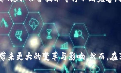 Title： 
baioti2021年最火的区块链平台：深入探索热门项目及其潜在影响/baioti

Keywords： 
区块链, 2021年, 热门平台, 投资机会/guanjianci

---

引言

区块链技术自诞生以来，便逐渐引起了全世界的关注。2021年，随着比特币和其他数字资产的价格暴涨，区块链平台的数量与影响力也迅速扩展。在这篇文章中，我们将深入探讨2021年最火的区块链平台，分析它们如何影响整个行业，以及投资者和用户在参与这些平台时需要注意的事项。


2021年区块链平台的发展趋势

2021年，区块链技术的应用已不仅限于数字货币，它们逐渐渗透到金融、供应链、医疗等多个领域。例如，去中心化金融（DeFi）和非同质化代币（NFT）的兴起，让我们看到了区块链技术的巨大潜力。这些趋势推动了多个区块链平台的快速发展，吸引了大量投资者的关注。


热门区块链平台的概览

以下是2021年最火的几个区块链平台，它们在技术、用户支持、项目生态等方面展现出了卓越的表现。


h41. Ethereum（以太坊）/h4

以太坊是最早支持智能合约的区块链平台之一，2021年它继续占据市场的主导地位。以太坊2.0的推出，预示着其将从工作量证明（PoW）转向权益证明（PoS），预计将解决其网络拥堵和高费用的问题。DeFi和NFT的繁荣，也为以太坊创造了无与伦比的市场机会和用户基础。


h42. Binance Smart Chain（币安智能链）/h4

币安智能链凭借其低手续费和快速交易确认，迅速崛起。2021年，很多DeFi项目选择在其上部署，使其成为继以太坊之后的第二大DeFi平台。币安生态系统的强大使得更多的用户愿意参与到币安智能链的应用中去。


h43. Solana（索拉纳）/h4

Solana以其高吞吐量和低延迟著称，受到开发者的青睐。其独特的共识机制使得Solana能够处理每秒数千个交易，这使其在DeFi和NFT领域获得了更高的竞争力。2021年，Solana上产生了大量新项目，吸引了众多开发者的参与。


h44. Cardano（卡尔达诺）/h4

Cardano的愿景是构建一个可持续发展的区块链生态系统，其分阶段开发的理念在2021年获得了积极的反馈。随着智能合约功能的推出，很多项目选择在Cardano上进行开发，为其用户和开发者提供了更广阔的空间。


投资这些平台的注意事项

在考虑投资这些区块链平台时，用户需要注意以下几个方面：

h41. 平台的技术实力/h4

评估一个区块链平台的技术实力至关重要。平台的共识机制、交易处理速度、可扩展性等都是需要考虑的因素。如果一个平台无法满足用户的需求，就算其市场热度再高，也很难获得长久的价值。


h42. 社区支持与生态发展/h4

一个活跃的社区是区块链平台成功的重要因素。社区的支持意味着更多的用户参与和反馈，这将直接影响到项目的发展。一些平台如以太坊和币安智能链拥有庞大的用户社区，这为他们的项目生态发展提供了极大的支持。


h43. 法规风险/h4

随着区块链技术的发展，各国的监管政策也在不断变化。在投资之前，了解相关的法规和政策非常重要，以避免潜在的法律风险。


h44. 市场情绪与投资时机/h4

市场情绪变化无常，是影响区块链投资收益的重要因素之一。投资者应该掌握一些技术分析和市场预测的基本知识，以便选择合适的投资时机，最大化收益。


常见问题及详细解答

1. 如何选择合适的区块链平台进行投资？

在选择区块链平台进行投资时，首先要考虑的是平台的技术实力、市场活跃度以及项目的实用性。用户可以通过调研、阅读白皮书、参与社区讨论等方式深入了解各个平台的运营状况，以及开发者团队的背景与经验。其次，密切关注市场动态和用户评价也是非常重要的。平台的监管政策、生态建设与社区支持同样是评估投资价值的关键依据。


2. 为什么以太坊仍然是区块链领域的佼佼者？

以太坊之所以能够在2021年继续保持领先地位，主要归功于其生态系统的不断创新与发展。通过智能合约功能，以太坊为开发者提供了一个自由和开放的平台，使他们能够创建各种去中心化应用。此外，以太坊的社区非常活跃，开发者和用户共同推动着平台的进步。以太坊2.0的逐步实施，进一步了其网络效率与安全性，使其成为众多投资者与用户的首选。


3. DeFi和NFT如何改变区块链市场？

去中心化金融（DeFi）和非同质化代币（NFT）是2021年区块链市场的两大重要趋势。DeFi通过去除中介，让用户能够直接借贷、交易和投资，极大地提高了金融服务的可获取性。而NFT则为数字艺术、游戏和其他创意资产提供了唯一性和稀缺性，使创作者能够获得更好的收益。这两者不仅吸引了大量投资者的关注，也推动整个区块链技术的创新与应用，使得行业更加多元化与活跃。


4. 区块链技术未来的趋势是什么？

未来的区块链技术将朝着更高效、更环保和更易用的方向发展。随着共识机制的不断，区块链网络的能耗问题将得到改善，促使其在更多领域得到应用。同时，区块链的跨链技术、隐私保护技术等将不断完善，提升用户体验。预计未来，区块链将在金融、医学、物联网等多个领域发挥关键作用，推动各个行业的数字化转型。


结论

2021年是区块链技术蓬勃发展的一个重要节点。许多创新型平台应运而生，为用户和开发者提供了更多的选择与机会。在未来，区块链技术的应用将进一步深化，期待它能够带来更大的变革与影响。然而，在享受这些新机会的同时，投资者和用户都应保持警惕，深入分析并作出明智的决策。
