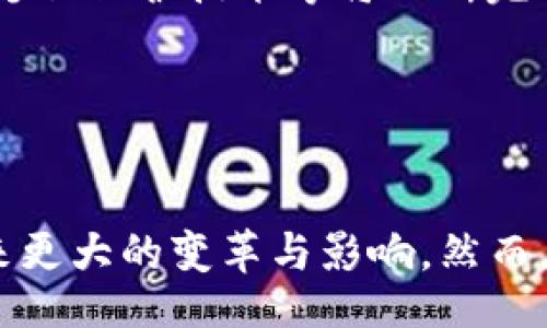 Title： 
baioti2021年最火的区块链平台：深入探索热门项目及其潜在影响/baioti

Keywords： 
区块链, 2021年, 热门平台, 投资机会/guanjianci

---

引言

区块链技术自诞生以来，便逐渐引起了全世界的关注。2021年，随着比特币和其他数字资产的价格暴涨，区块链平台的数量与影响力也迅速扩展。在这篇文章中，我们将深入探讨2021年最火的区块链平台，分析它们如何影响整个行业，以及投资者和用户在参与这些平台时需要注意的事项。


2021年区块链平台的发展趋势

2021年，区块链技术的应用已不仅限于数字货币，它们逐渐渗透到金融、供应链、医疗等多个领域。例如，去中心化金融（DeFi）和非同质化代币（NFT）的兴起，让我们看到了区块链技术的巨大潜力。这些趋势推动了多个区块链平台的快速发展，吸引了大量投资者的关注。


热门区块链平台的概览

以下是2021年最火的几个区块链平台，它们在技术、用户支持、项目生态等方面展现出了卓越的表现。


h41. Ethereum（以太坊）/h4

以太坊是最早支持智能合约的区块链平台之一，2021年它继续占据市场的主导地位。以太坊2.0的推出，预示着其将从工作量证明（PoW）转向权益证明（PoS），预计将解决其网络拥堵和高费用的问题。DeFi和NFT的繁荣，也为以太坊创造了无与伦比的市场机会和用户基础。


h42. Binance Smart Chain（币安智能链）/h4

币安智能链凭借其低手续费和快速交易确认，迅速崛起。2021年，很多DeFi项目选择在其上部署，使其成为继以太坊之后的第二大DeFi平台。币安生态系统的强大使得更多的用户愿意参与到币安智能链的应用中去。


h43. Solana（索拉纳）/h4

Solana以其高吞吐量和低延迟著称，受到开发者的青睐。其独特的共识机制使得Solana能够处理每秒数千个交易，这使其在DeFi和NFT领域获得了更高的竞争力。2021年，Solana上产生了大量新项目，吸引了众多开发者的参与。


h44. Cardano（卡尔达诺）/h4

Cardano的愿景是构建一个可持续发展的区块链生态系统，其分阶段开发的理念在2021年获得了积极的反馈。随着智能合约功能的推出，很多项目选择在Cardano上进行开发，为其用户和开发者提供了更广阔的空间。


投资这些平台的注意事项

在考虑投资这些区块链平台时，用户需要注意以下几个方面：

h41. 平台的技术实力/h4

评估一个区块链平台的技术实力至关重要。平台的共识机制、交易处理速度、可扩展性等都是需要考虑的因素。如果一个平台无法满足用户的需求，就算其市场热度再高，也很难获得长久的价值。


h42. 社区支持与生态发展/h4

一个活跃的社区是区块链平台成功的重要因素。社区的支持意味着更多的用户参与和反馈，这将直接影响到项目的发展。一些平台如以太坊和币安智能链拥有庞大的用户社区，这为他们的项目生态发展提供了极大的支持。


h43. 法规风险/h4

随着区块链技术的发展，各国的监管政策也在不断变化。在投资之前，了解相关的法规和政策非常重要，以避免潜在的法律风险。


h44. 市场情绪与投资时机/h4

市场情绪变化无常，是影响区块链投资收益的重要因素之一。投资者应该掌握一些技术分析和市场预测的基本知识，以便选择合适的投资时机，最大化收益。


常见问题及详细解答

1. 如何选择合适的区块链平台进行投资？

在选择区块链平台进行投资时，首先要考虑的是平台的技术实力、市场活跃度以及项目的实用性。用户可以通过调研、阅读白皮书、参与社区讨论等方式深入了解各个平台的运营状况，以及开发者团队的背景与经验。其次，密切关注市场动态和用户评价也是非常重要的。平台的监管政策、生态建设与社区支持同样是评估投资价值的关键依据。


2. 为什么以太坊仍然是区块链领域的佼佼者？

以太坊之所以能够在2021年继续保持领先地位，主要归功于其生态系统的不断创新与发展。通过智能合约功能，以太坊为开发者提供了一个自由和开放的平台，使他们能够创建各种去中心化应用。此外，以太坊的社区非常活跃，开发者和用户共同推动着平台的进步。以太坊2.0的逐步实施，进一步了其网络效率与安全性，使其成为众多投资者与用户的首选。


3. DeFi和NFT如何改变区块链市场？

去中心化金融（DeFi）和非同质化代币（NFT）是2021年区块链市场的两大重要趋势。DeFi通过去除中介，让用户能够直接借贷、交易和投资，极大地提高了金融服务的可获取性。而NFT则为数字艺术、游戏和其他创意资产提供了唯一性和稀缺性，使创作者能够获得更好的收益。这两者不仅吸引了大量投资者的关注，也推动整个区块链技术的创新与应用，使得行业更加多元化与活跃。


4. 区块链技术未来的趋势是什么？

未来的区块链技术将朝着更高效、更环保和更易用的方向发展。随着共识机制的不断，区块链网络的能耗问题将得到改善，促使其在更多领域得到应用。同时，区块链的跨链技术、隐私保护技术等将不断完善，提升用户体验。预计未来，区块链将在金融、医学、物联网等多个领域发挥关键作用，推动各个行业的数字化转型。


结论

2021年是区块链技术蓬勃发展的一个重要节点。许多创新型平台应运而生，为用户和开发者提供了更多的选择与机会。在未来，区块链技术的应用将进一步深化，期待它能够带来更大的变革与影响。然而，在享受这些新机会的同时，投资者和用户都应保持警惕，深入分析并作出明智的决策。
