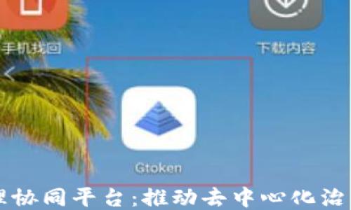 
区块链治理协同平台：推动去中心化治理的新纪元
