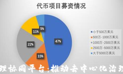 
区块链治理协同平台：推动去中心化治理的新纪元