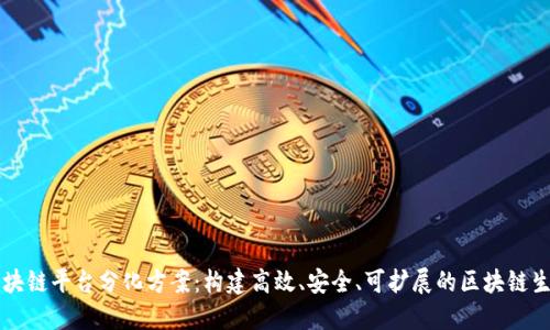区块链平台分化方案：构建高效、安全、可扩展的区块链生态