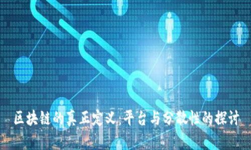 区块链的真正定义：平台与分散性的探讨