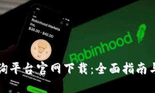 区块链查询平台官网下载：全面指南与资源整合