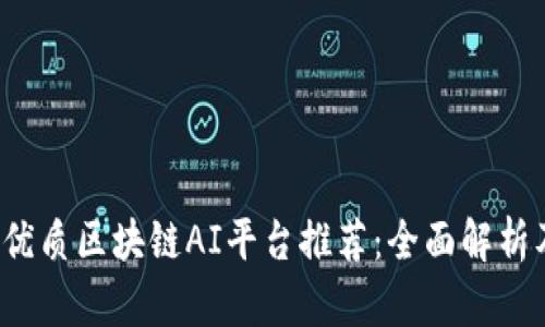 2023年最优质区块链AI平台推荐：全面解析及使用指南