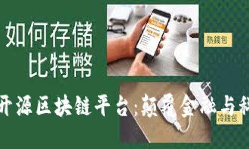 全球首个开源区块链平台：颠覆金融与科技的未来