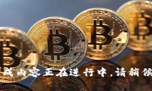 生成内容正在进行中，请稍候...