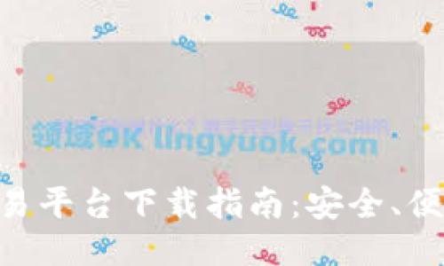 KEX区块链交易平台下载指南：安全、便捷与用户体验