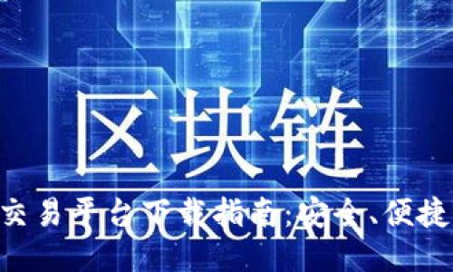 KEX区块链交易平台下载指南：安全、便捷与用户体验