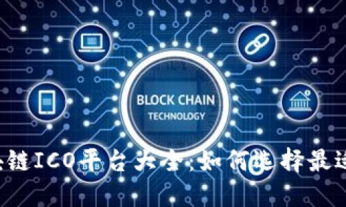 2023年区块链ICO平台大全：如何选择最适合你的平台