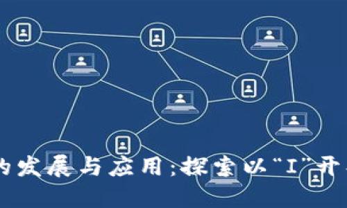 区块链技术的发展与应用：探索以“I”开头的优秀平台